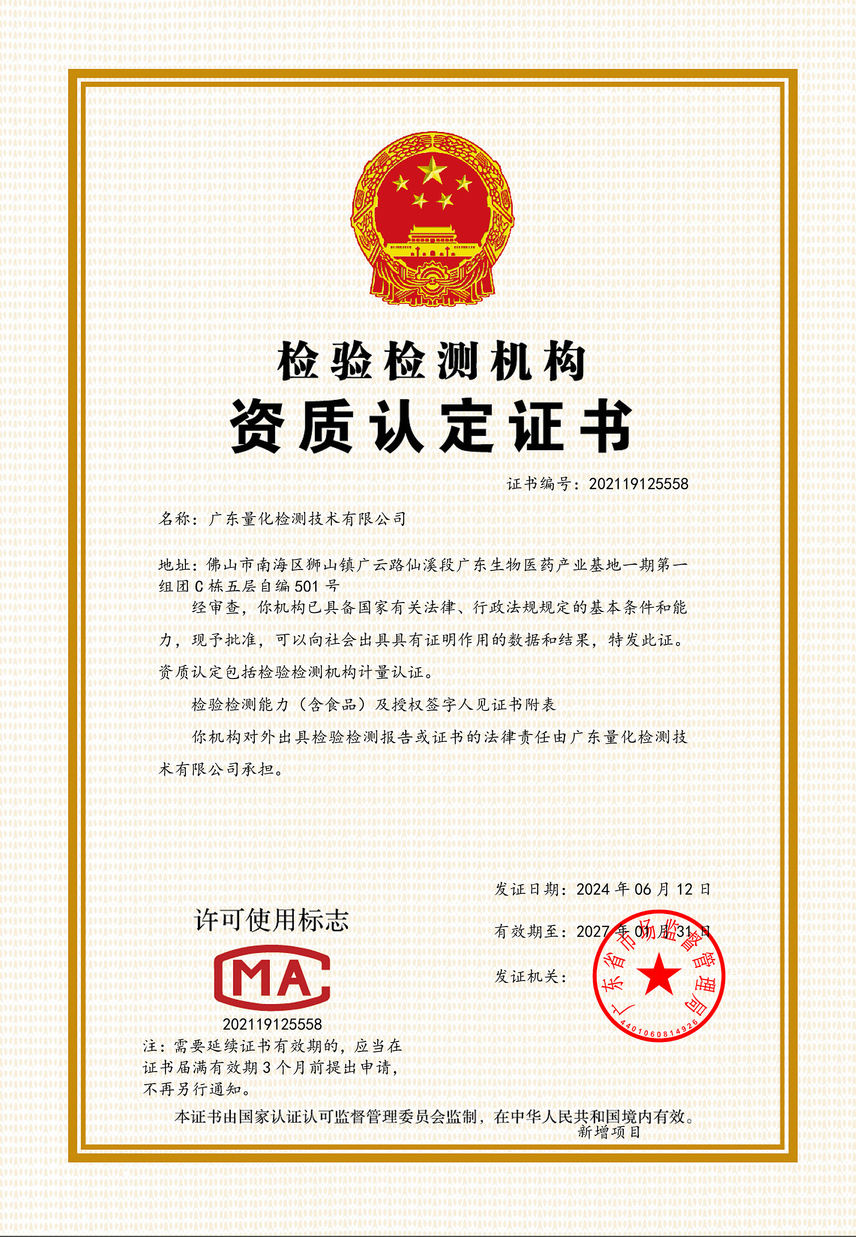 CMA-证书正本（电子证照）模糊.jpg