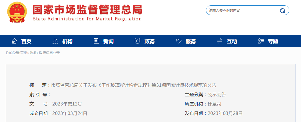 市场监管总局关于发布《工作玻璃浮计检定规程》等31项国家计量技术规范的公告