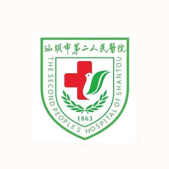 汕头市第二人民医院