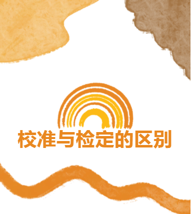 仪器校准与检定的区别