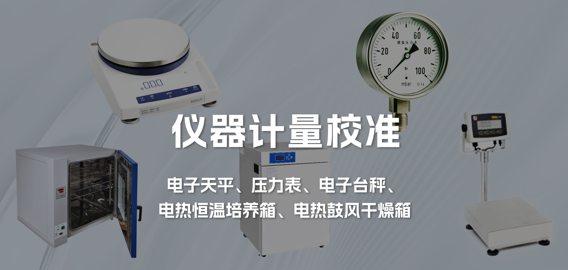 仪器计量校准